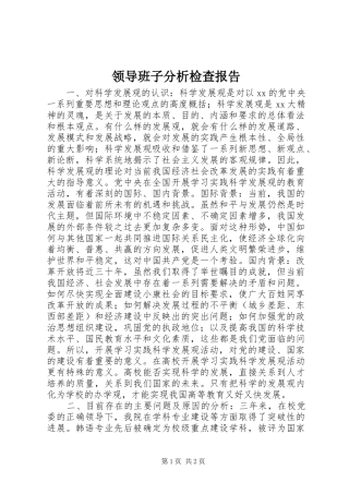 领导班子分析检查报告 