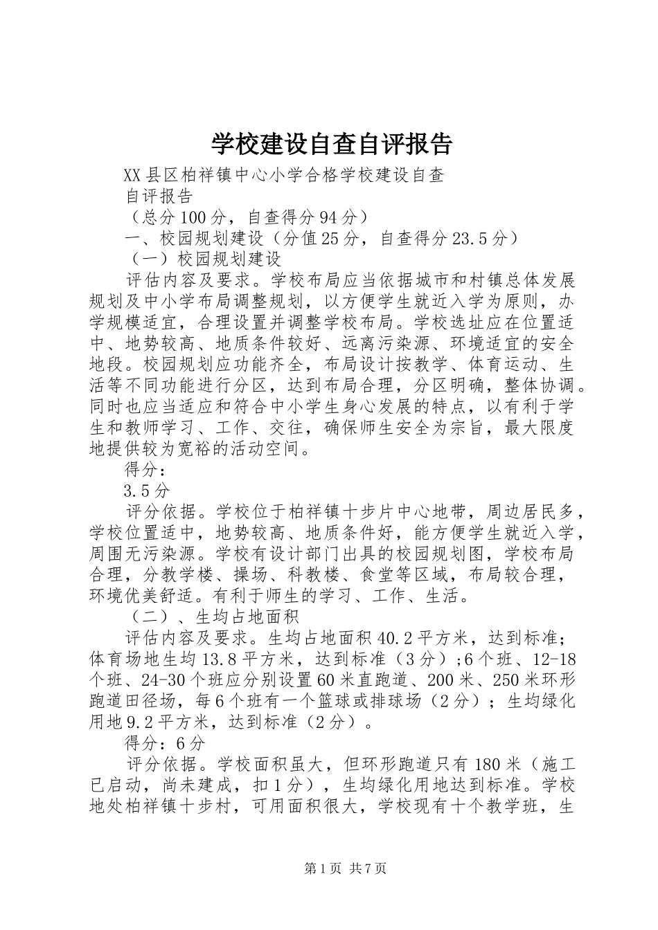 学校建设自查自评报告 _第1页