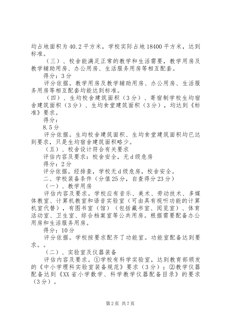 学校建设自查自评报告 _第2页