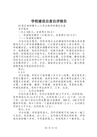 学校建设自查自评报告 