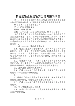 货物运输企业运输安全培训整改报告 
