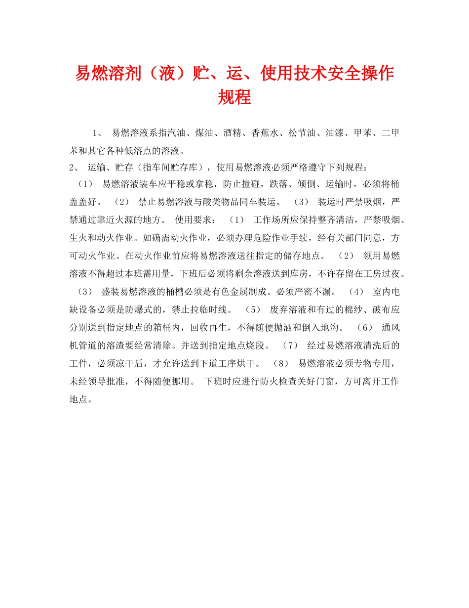 《安全操作规程》之易燃溶剂（液）贮、运、使用技术安全操作规程 _第1页