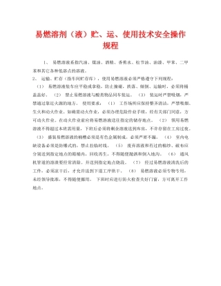 《安全操作规程》之易燃溶剂（液）贮、运、使用技术安全操作规程 