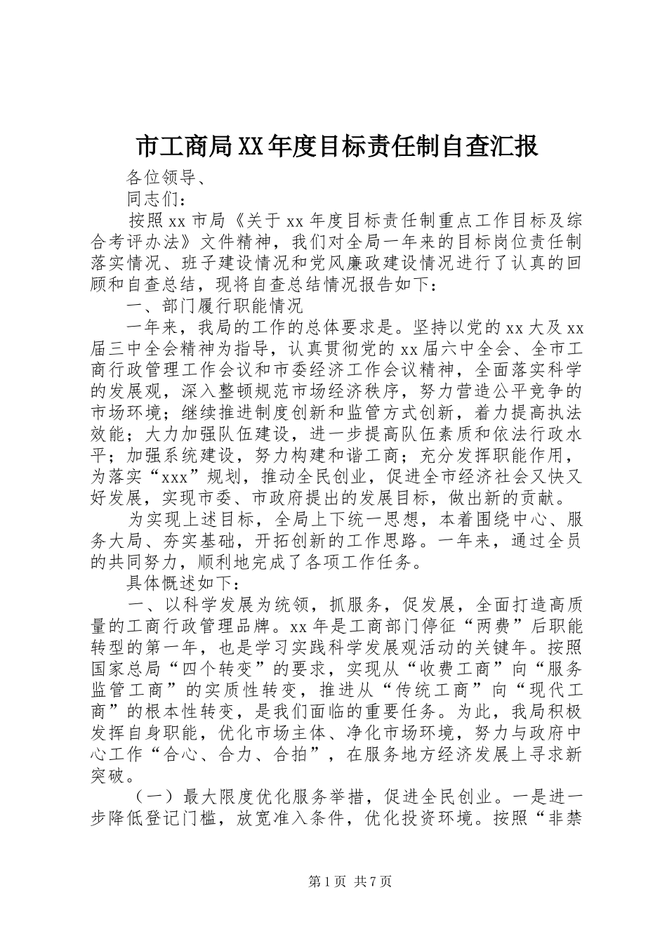 市工商局XX年度目标责任制自查汇报 _第1页