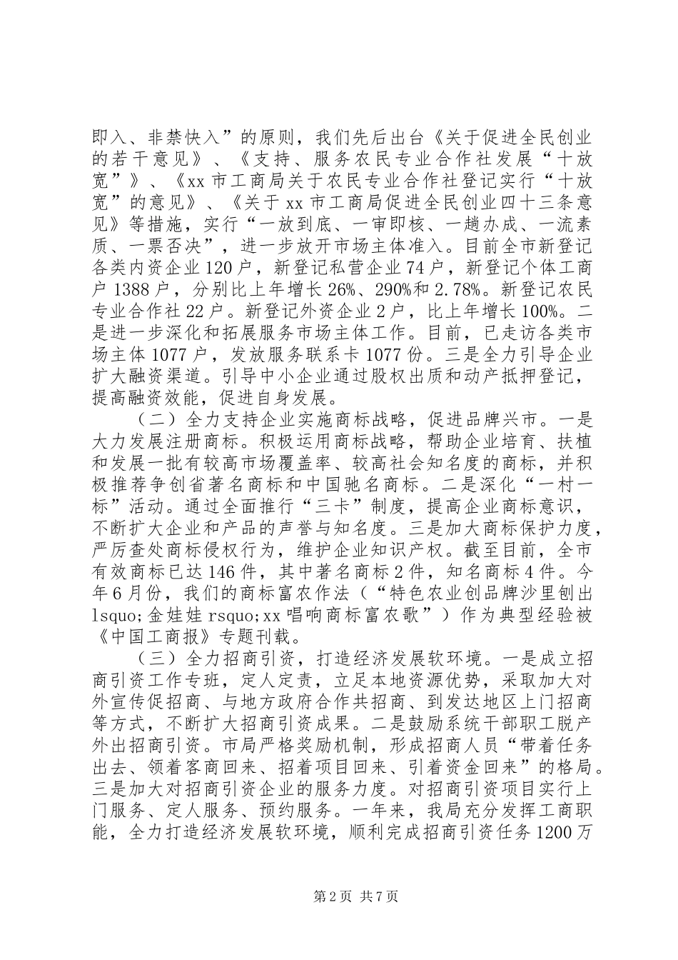 市工商局XX年度目标责任制自查汇报 _第2页