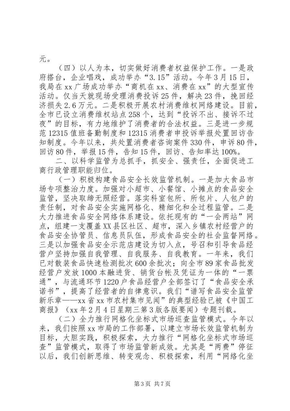 市工商局XX年度目标责任制自查汇报 _第3页