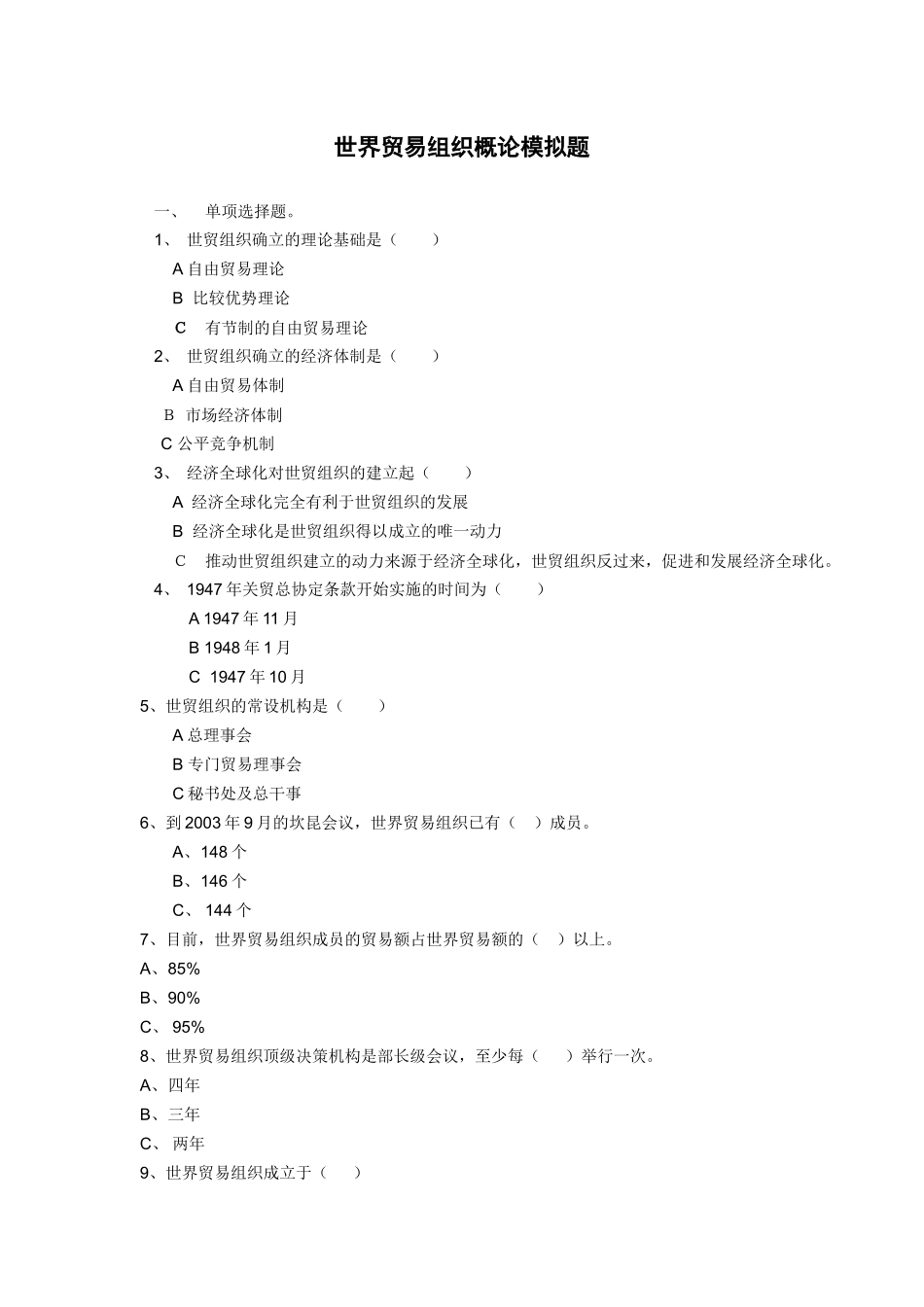 世界贸易组织概论模拟题_第1页