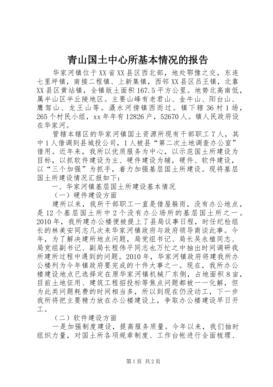 青山国土中心所基本情况的报告 _第1页