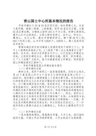 青山国土中心所基本情况的报告 