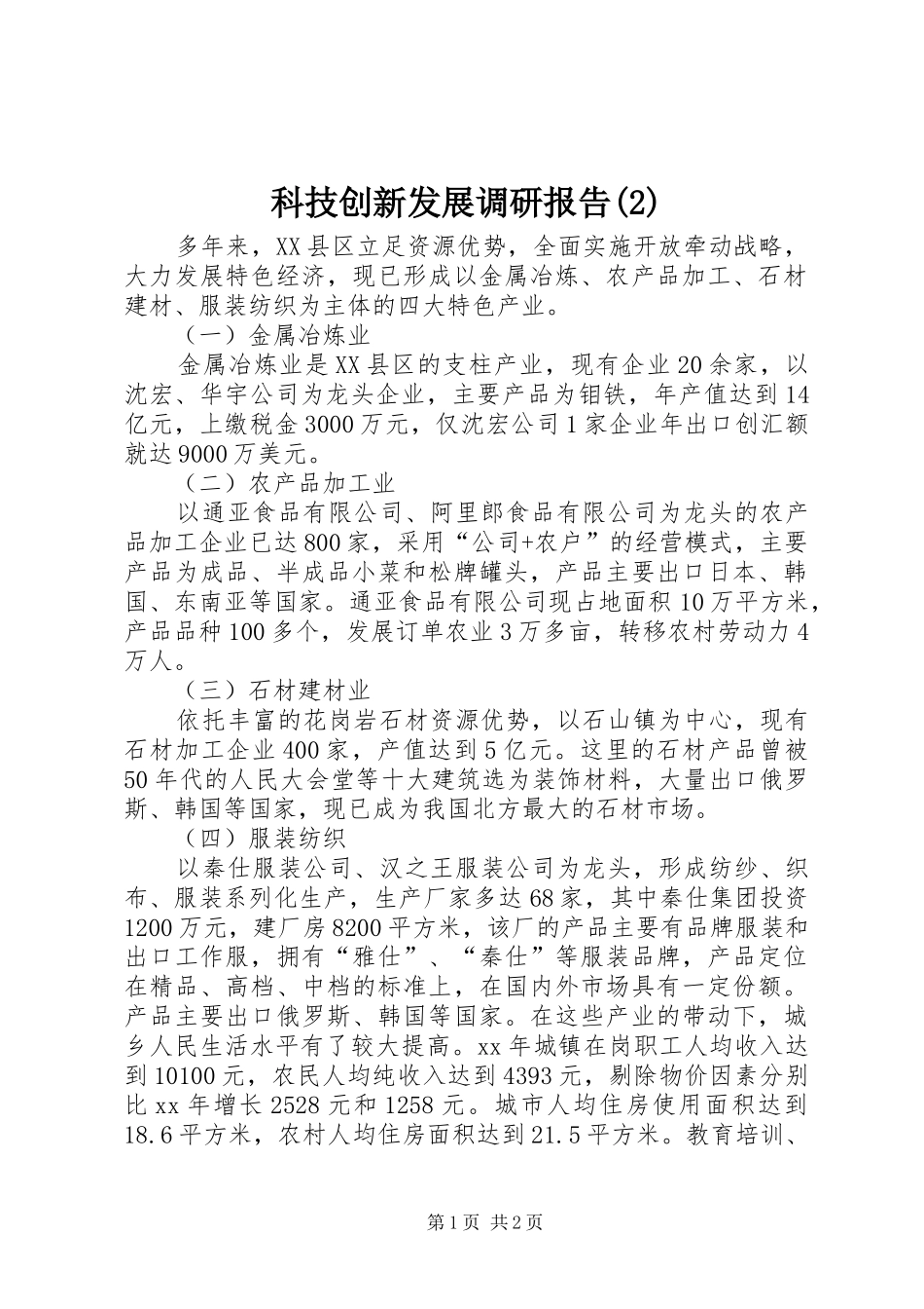 科技创新发展调研报告_第1页