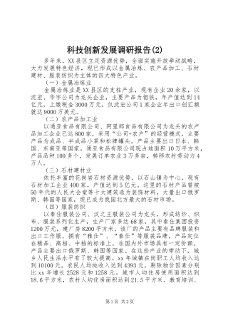 科技创新发展调研报告
