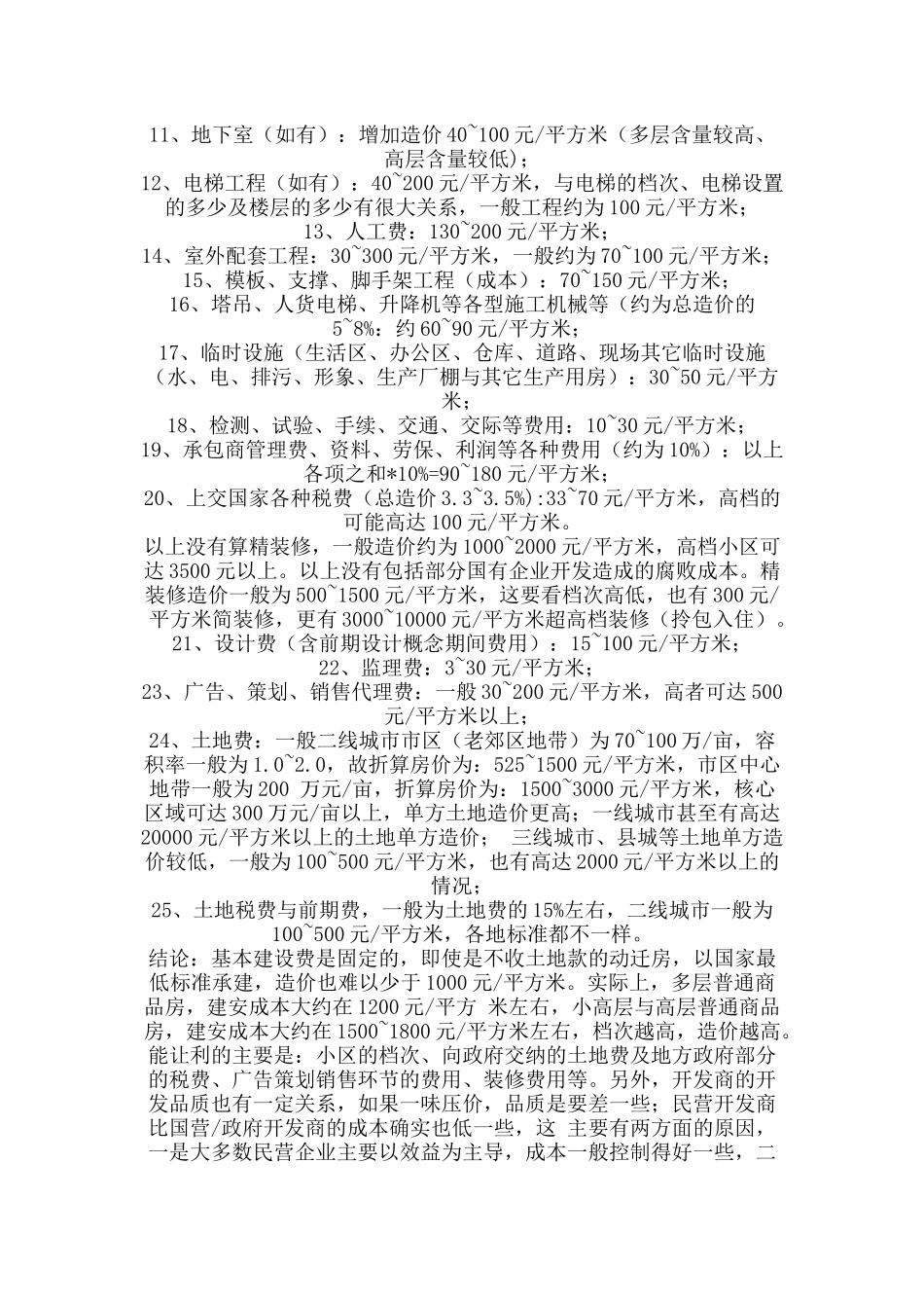 XXXX年工程清包工价格、房地产建筑成本_第2页