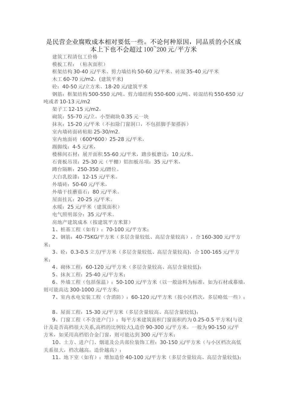 XXXX年工程清包工价格、房地产建筑成本_第3页