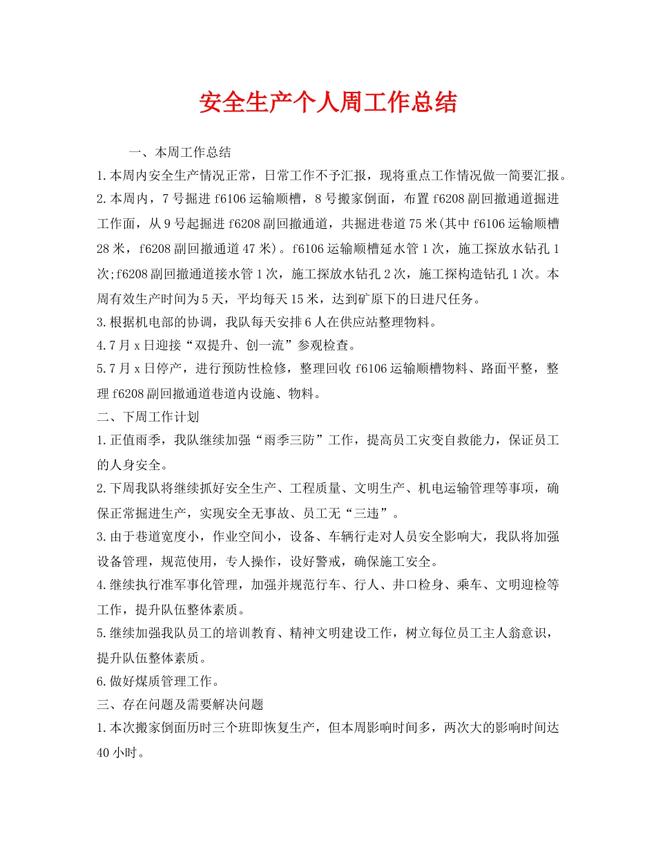 《安全管理文档》之安全生产个人周工作总结 _第1页