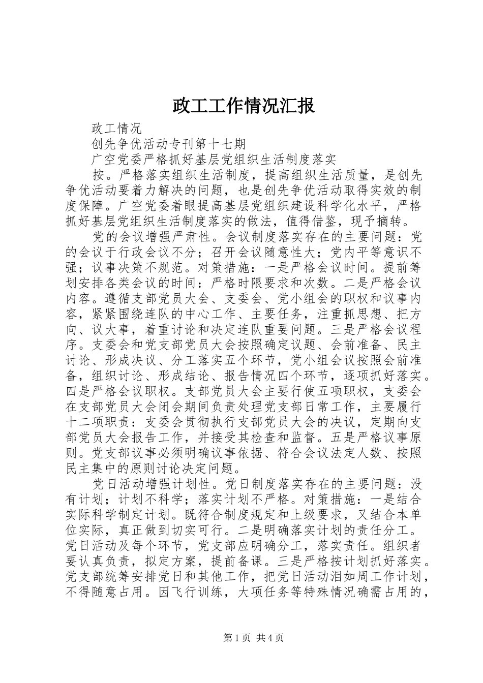 政工工作情况汇报 _第1页