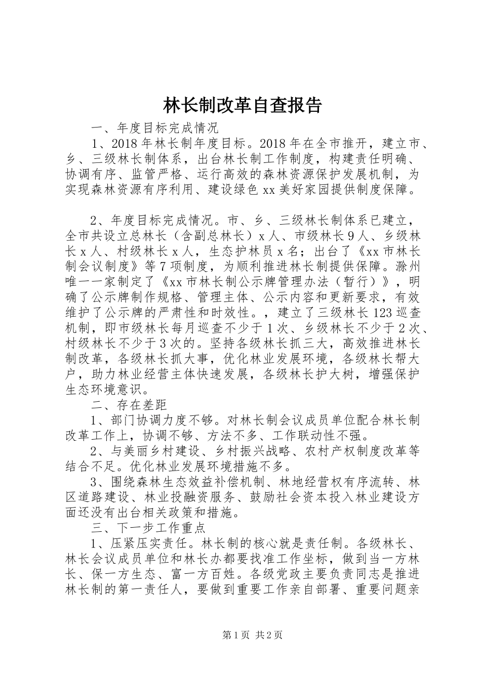 林长制改革自查报告 _第1页
