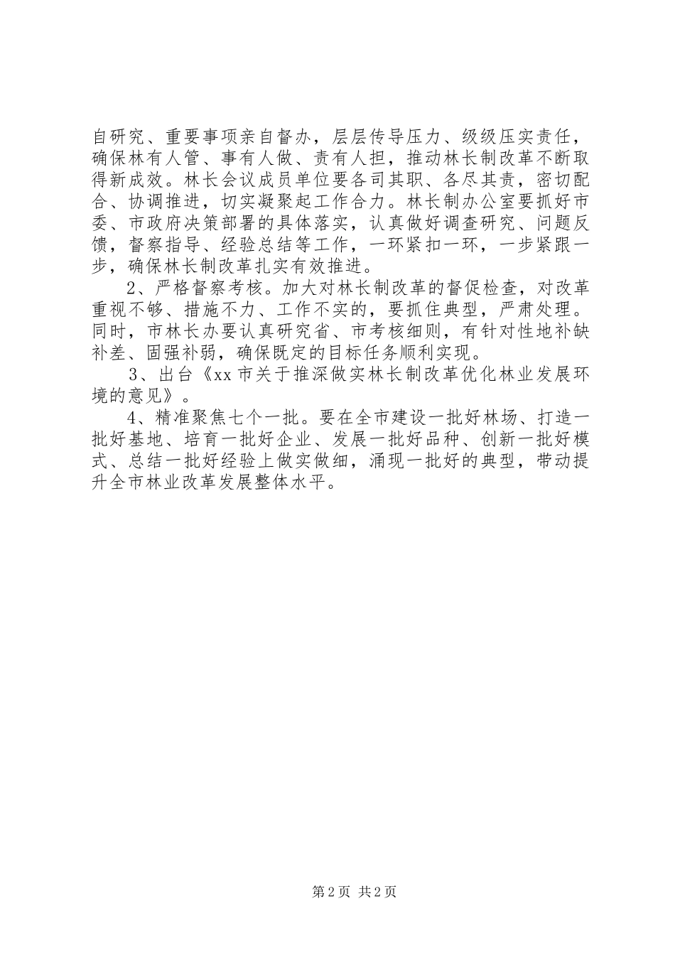 林长制改革自查报告 _第2页