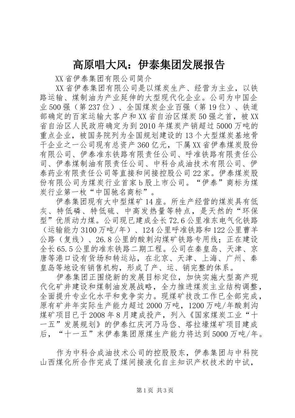 高原唱大风：伊泰集团发展报告 _第1页