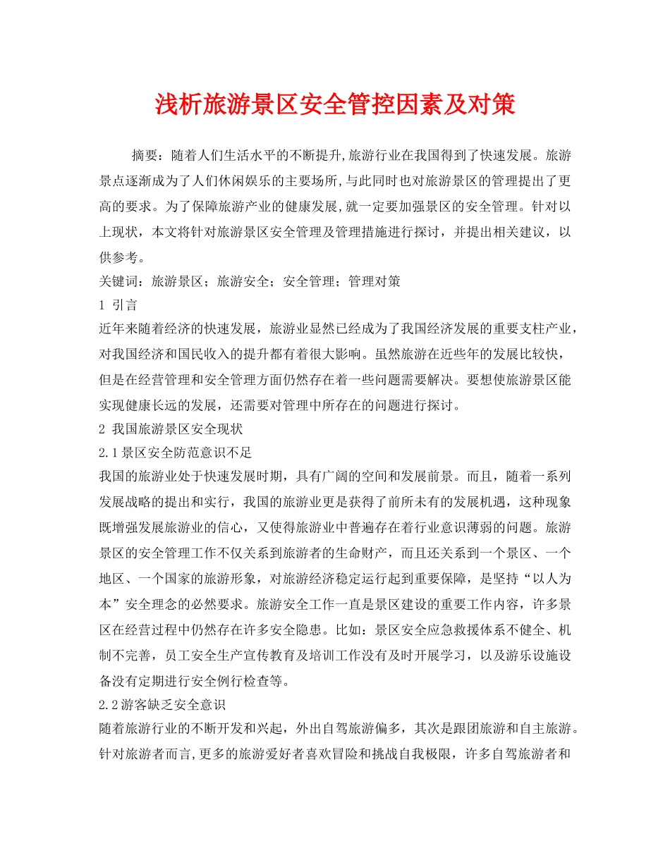 《安全管理论文》之浅析旅游景区安全管控因素及对策 _第1页