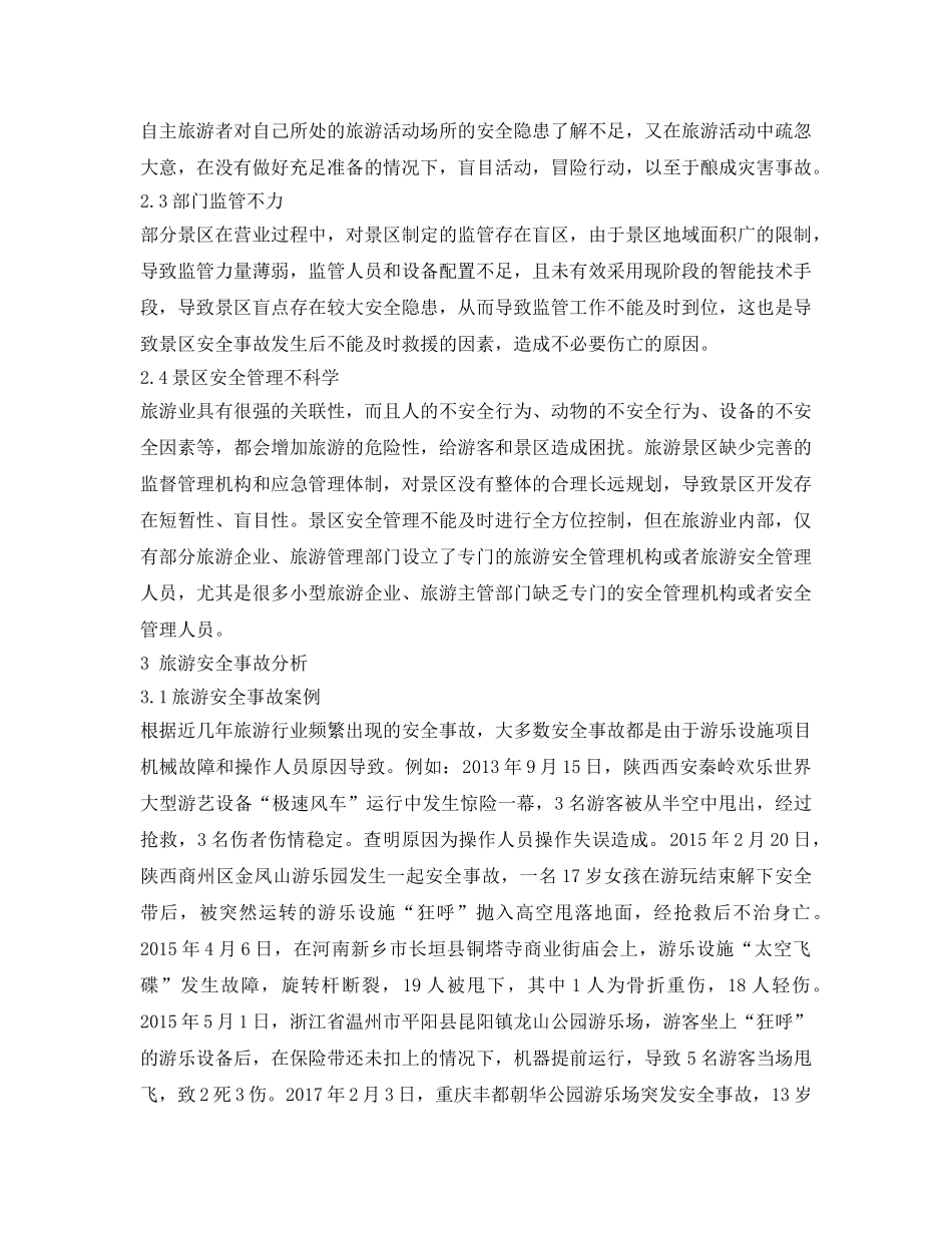 《安全管理论文》之浅析旅游景区安全管控因素及对策 _第2页