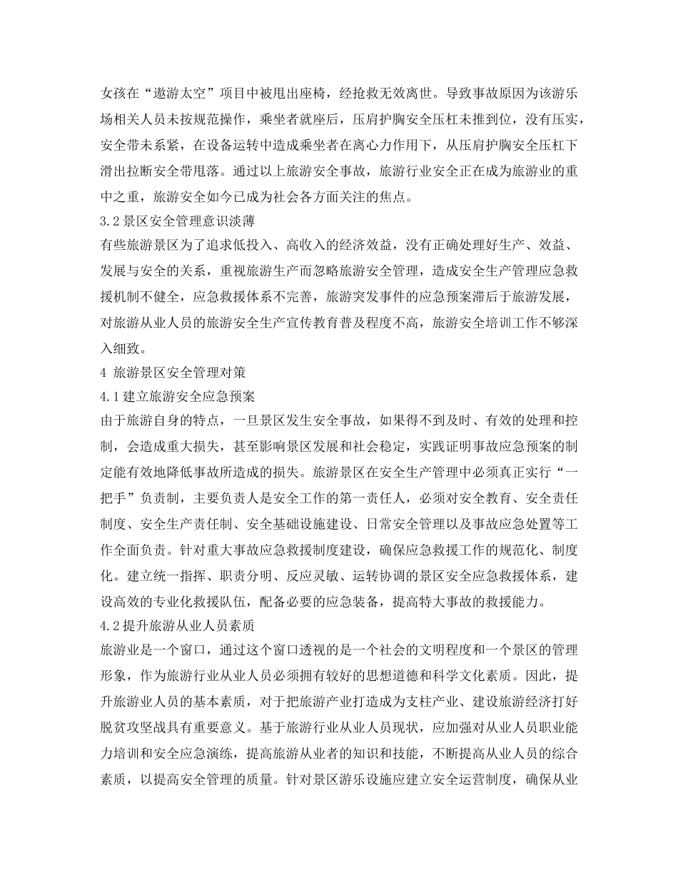 《安全管理论文》之浅析旅游景区安全管控因素及对策 _第3页