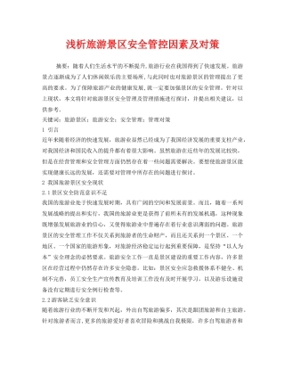 《安全管理论文》之浅析旅游景区安全管控因素及对策 