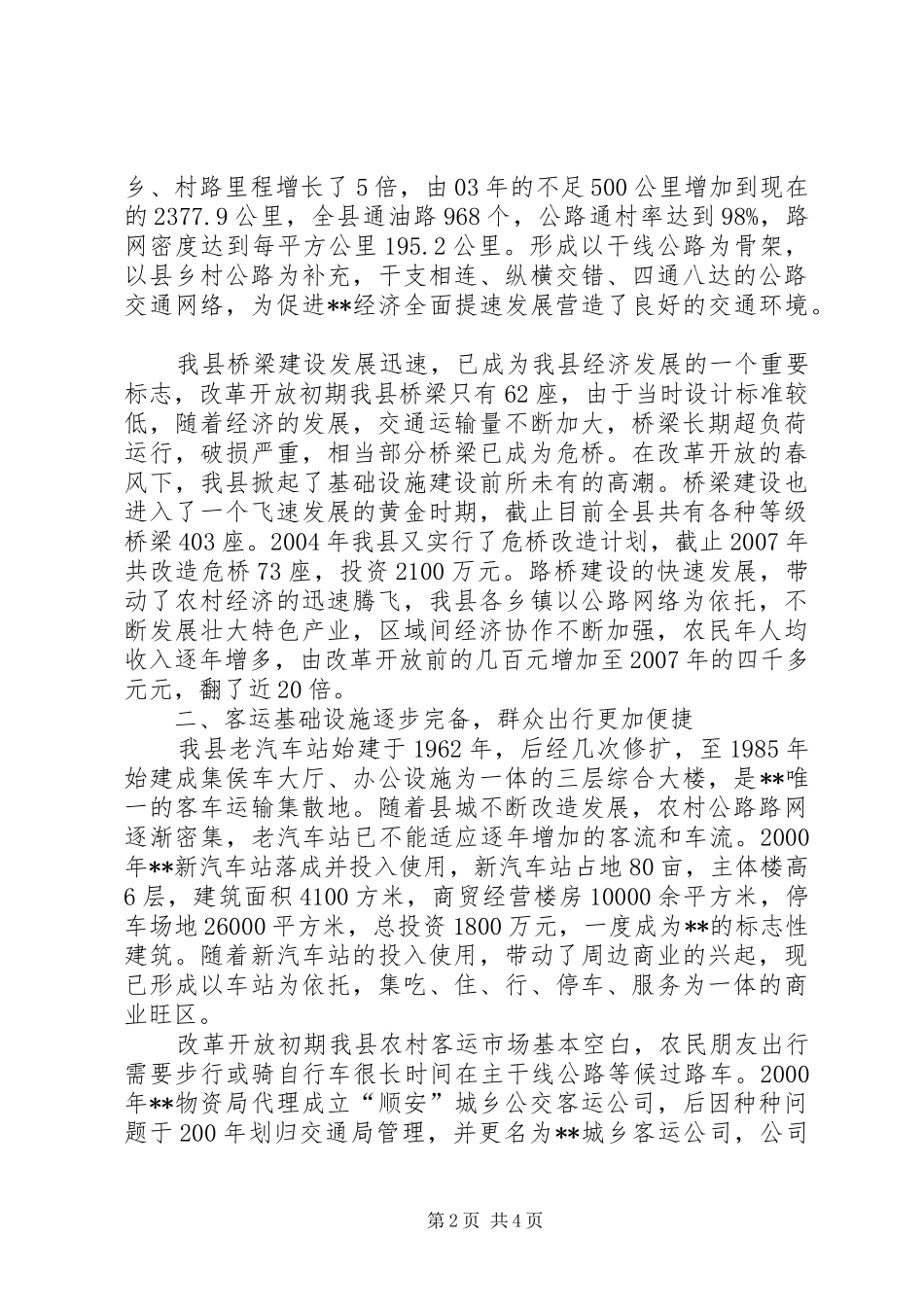 县交通业改革开放三十周年调研报告 _第2页
