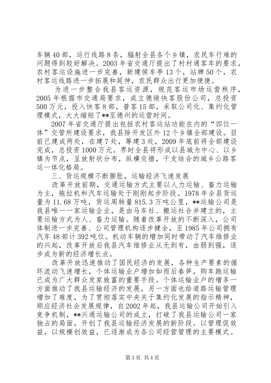 县交通业改革开放三十周年调研报告 _第3页
