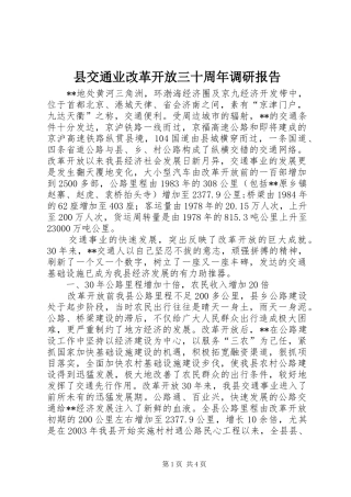 县交通业改革开放三十周年调研报告 