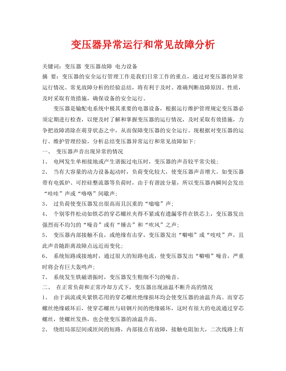 《安全管理论文》之变压器异常运行和常见故障分析 _第1页
