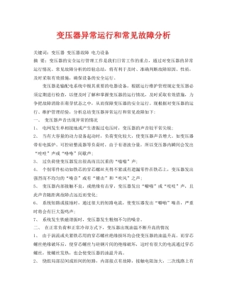 《安全管理论文》之变压器异常运行和常见故障分析 