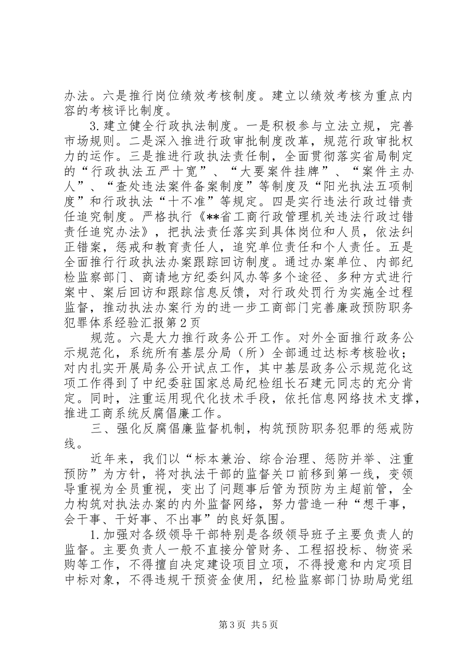 工商部门完善廉政预防职务犯罪体系经验汇报 _第3页