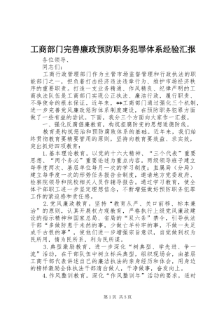 工商部门完善廉政预防职务犯罪体系经验汇报 