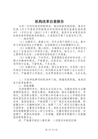 机构改革自查报告 