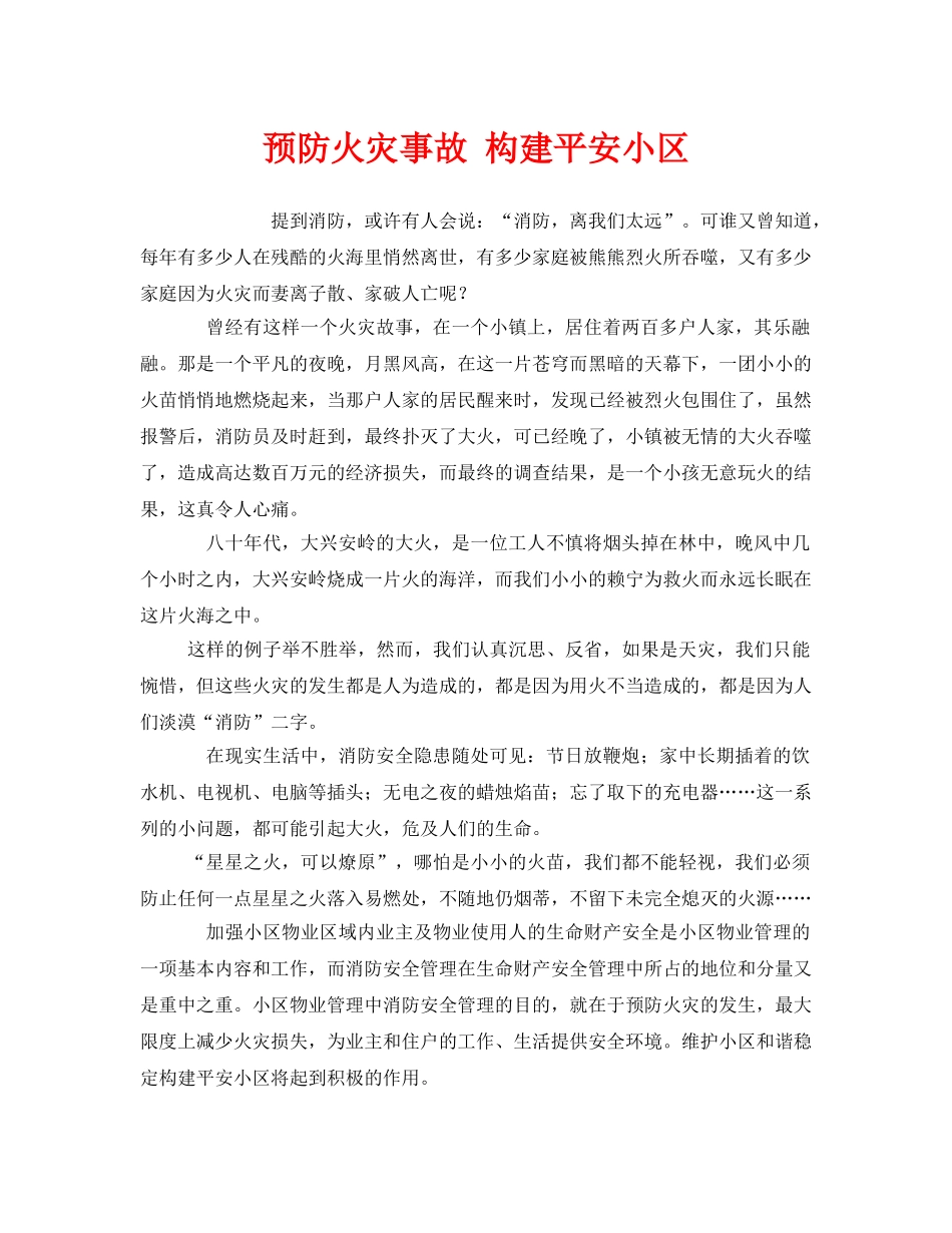《安全管理》之预防火灾事故 构建平安小区 _第1页