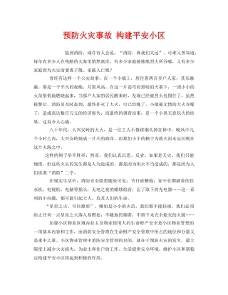 《安全管理》之预防火灾事故 构建平安小区 