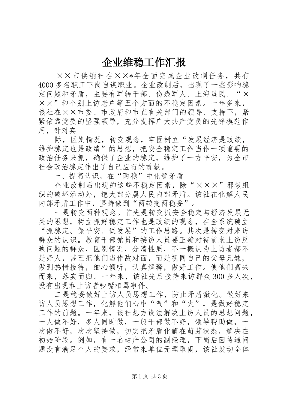 企业维稳工作汇报 _第1页