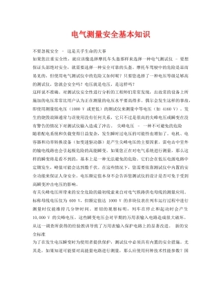 《安全管理》之电气测量安全基本知识 