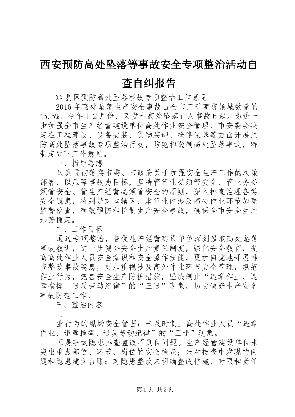 西安预防高处坠落等事故安全专项整治活动自查自纠报告 _第1页
