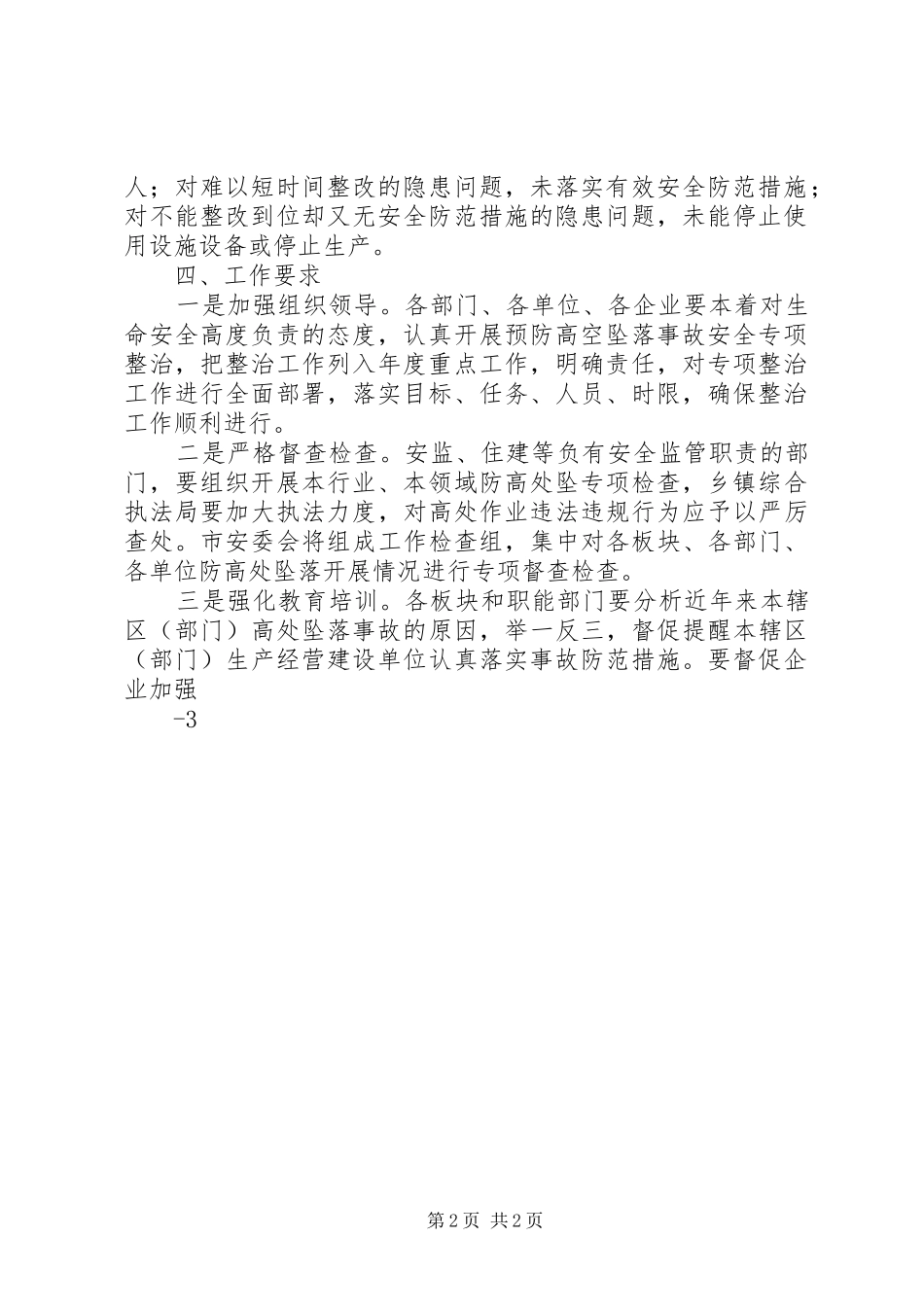 西安预防高处坠落等事故安全专项整治活动自查自纠报告 _第2页