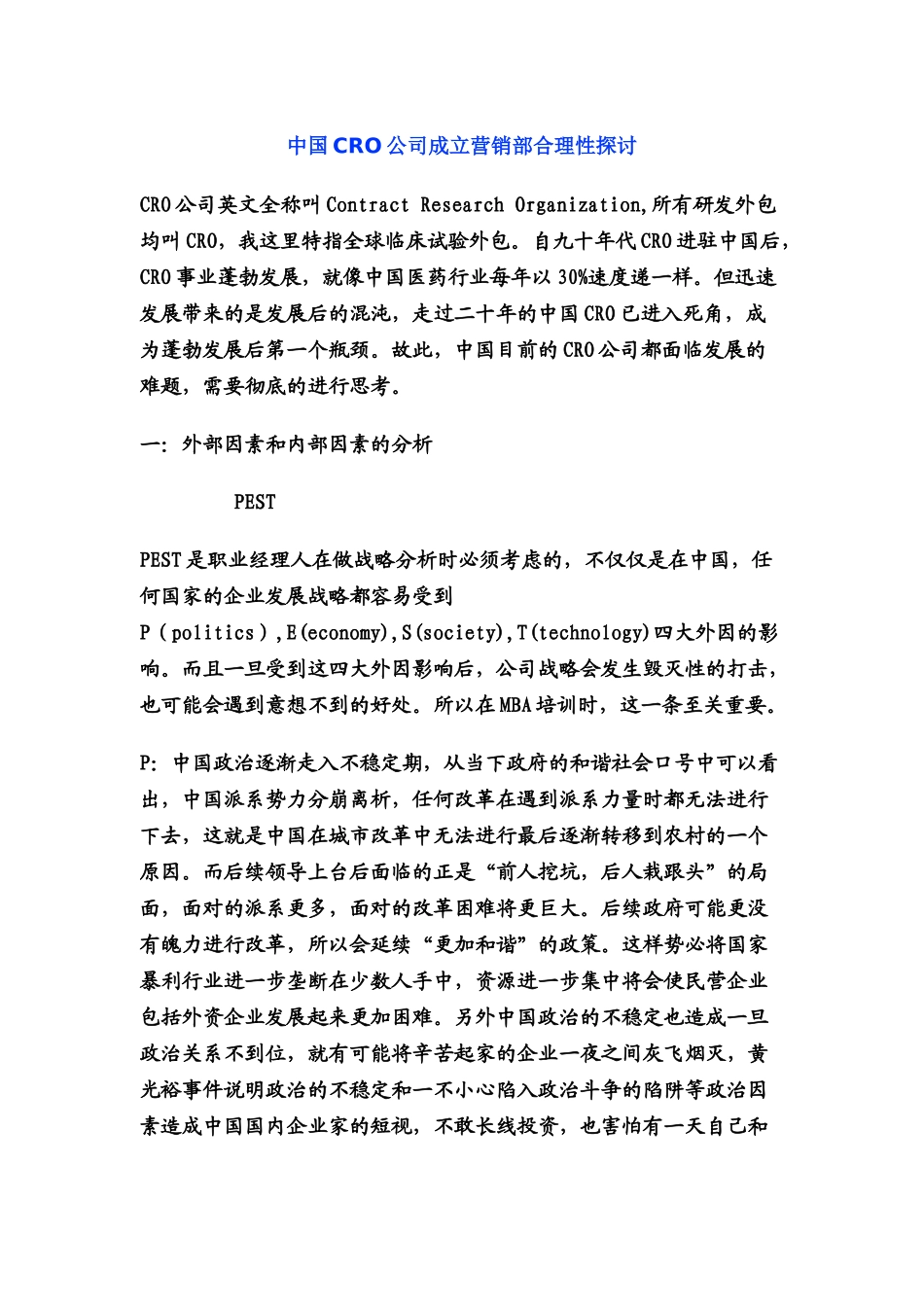 中国CRO公司成立营销部合理性探讨_第1页