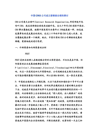 中国CRO公司成立营销部合理性探讨