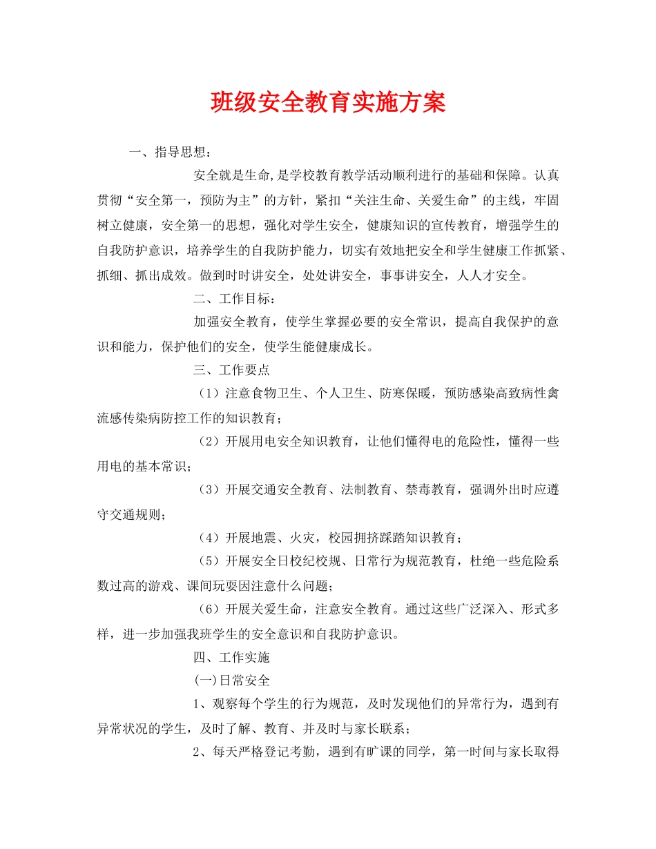 《安全管理文档》之班级安全教育实施方案 _第1页