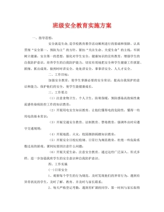 《安全管理文档》之班级安全教育实施方案 