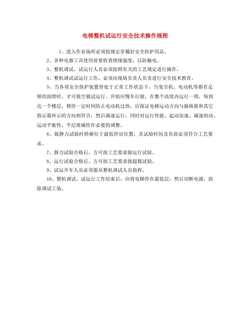 《安全操作规程》之电梯整机试运行安全技术操作规程 _第1页