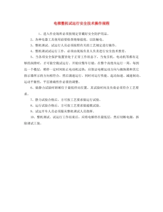 《安全操作规程》之电梯整机试运行安全技术操作规程 
