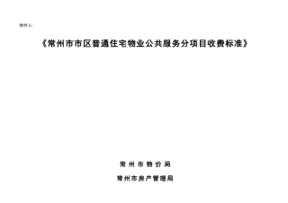 《常州市市区普通住宅物业公共服务分项目收费标准》