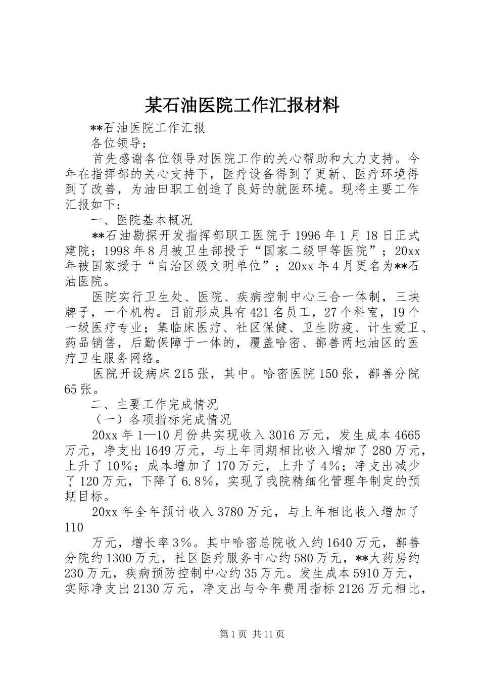 某石油医院工作汇报材料 _第1页