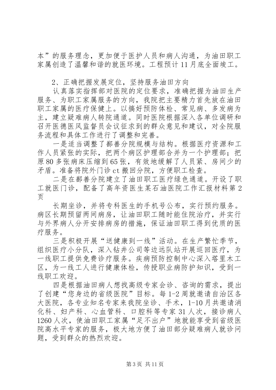 某石油医院工作汇报材料 _第3页