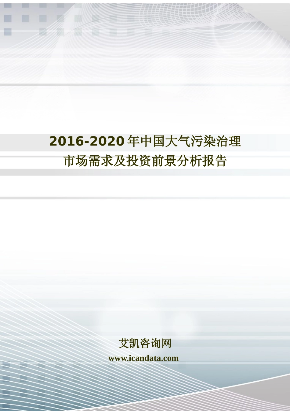 污染治理市场需求及投资前景分析报告_第1页